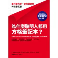 在飛比找momo購物網優惠-【MyBook】為什麼聰明人都用方格筆記本？：康乃爾大學、麥