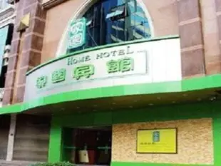 家園賓館淘金地鐵站店Home Club Hotel Guangzhou Taojin Metro Station Branch