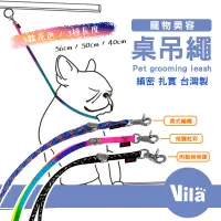 在飛比找蝦皮購物優惠-【VILA】獨家 美容桌保定繩 輕量級30g 洗澡美容固定用