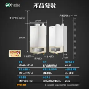 AO Smith JSQ48-ST24T 24L 瓦斯熱水器 室內商用型 防一氣化碳 僅有天然氣