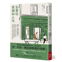 在飛比找蝦皮商城優惠-去書店買個好人生: 日本百萬暢銷作家, 教你從閱讀養成8大能