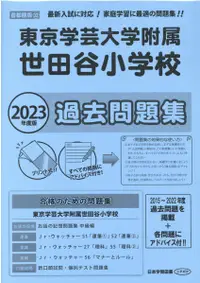 在飛比找誠品線上優惠-東京学芸大学附属世田谷小学校過去問題集 2023年版 小学校