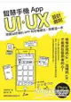 智慧手機App UI/UX設計鐵則