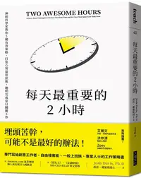 在飛比找誠品線上優惠-每天最重要的2小時: 神經科學家教你5種有效策略, 打造心智