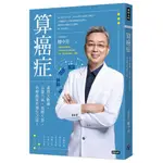 算癌症：運用大數據、五運六氣、易經八卦，治療癌症於發生之前！/作者：樓中亮