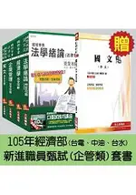 105年經濟部[台電、中油、台水]新進職員甄試[企管類]套書(贈國文(作文)完全攻略)(附讀書計