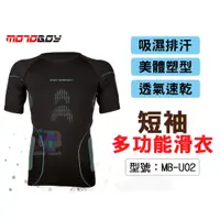 在飛比找i郵購優惠-【MotoBoy】夏季短袖多功能滑衣 緊身衣 汗衣 排汗 防