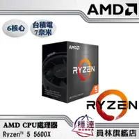 在飛比找蝦皮商城優惠-【AMD】Ryzen 5 5600X CPU處理器 升級 玩