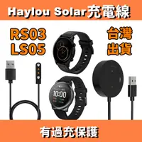 在飛比找蝦皮購物優惠-Haylou Solar RS3 充電線 RS3 LS05 
