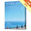 單車環島，停不了：台灣、四國、琵琶湖、能登半島……[二手書_良好]11315409348 TAAZE讀冊生活網路書店