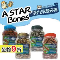 在飛比找蝦皮購物優惠-買1送1 A star 漩力淨潔牙棒桶裝 810g 潔牙骨 