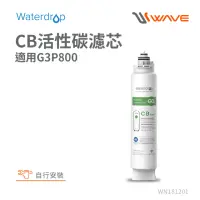 在飛比找momo購物網優惠-【Waterdrop】G3P800專用CB活性碳濾芯(DIY