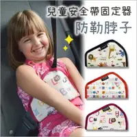 在飛比找ETMall東森購物網優惠-Colorland-兒童安全帶調節套 防勒脖保護帶安全帶固定