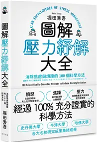 在飛比找TAAZE讀冊生活優惠-圖解壓力紓解大全：消除焦慮與煩躁的100個科學方法