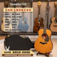 在飛比找蝦皮購物優惠-全新現貨日本製 Yamaha FS5 全單板木吉他