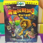 【雙畇媽咪】僅拆封 卡通動畫 馬達加斯加3 （3D+2D) BLU-RAY DISC 藍光