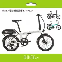 在飛比找蝦皮購物優惠-HASA HALO 電動輔助摺疊自行車/腳踏車 高續航100