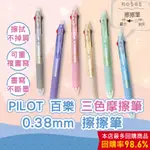 【CHL】PILOT 百樂 0.38 /0.5MM 三色魔擦筆 摩擦筆 擦擦筆 LKFBS60UF 可換替芯 3色