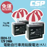 在飛比找蝦皮商城優惠-CSP進煌 EB24-12銀合金膠體電池12V24Ah/等同