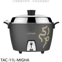 在飛比找有閑購物優惠-《滿萬折1000》大同【TAC-11L-MIGHA】11人份