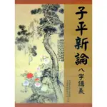 子平新論八字講義/高雄市星相卜卦堪輿工會學術研究中心 文鶴書店 CRANE PUBLISHING