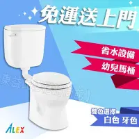 在飛比找Yahoo!奇摩拍賣優惠-ALEX 電光牌 ACT5720 一段式 省水馬桶 幼兒馬桶