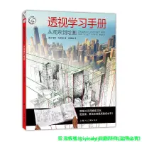 在飛比找露天拍賣優惠-💎天楓書局💎透視學習手冊:從觀察到繪畫-西方經典美術技法譯叢