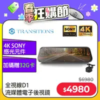 在飛比找PChome24h購物優惠-全視線 D1 4K SONY感光元件 觸控式 超廣角 流媒體