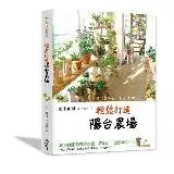 輕鬆打造陽台農場：30種蔬果香草簡單種、安心吃，健康綠活！