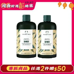 【THE BODY SHOP 美體小舖】 薑根鏗活調理洗髮精400mlx2入(國際航空版)