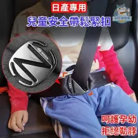 在飛比找蝦皮購物優惠-NISSAN專用安全帶鬆緊扣  尼桑車用兒童安全帶防勒脖調節