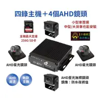 在飛比找Yahoo!奇摩拍賣優惠-【小潘潘】四錄主機+四個AHD 720P鏡頭/四錄行車紀錄器