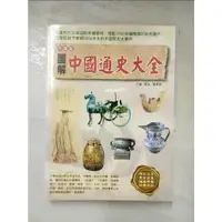 在飛比找蝦皮購物優惠-【彩圖版】圖解中國通史大全_戴逸, 龔書鐸【T7／歷史_J9