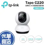 TP-LINK TAPO C220 旋轉式 AI 家庭防護 WI-FI 網路攝影機 監視器 4MP 夜視 光華商場