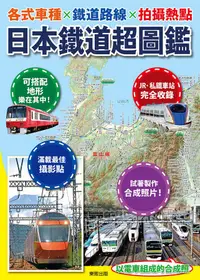 在飛比找誠品線上優惠-日本鐵道超圖鑑: 各式車種X鐵道路線X拍攝熱點