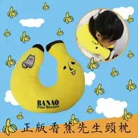 在飛比找蝦皮購物優惠-BANAO香蕉先生 頸枕 香蕉頸枕 U型枕 抱枕 靠枕 車枕