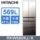 HITACHI 日立 569公升日本原裝Fit Me魔術溫控六門冰箱 RKW580KJ琉璃鏡(X)