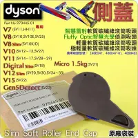 在飛比找Yahoo!奇摩拍賣優惠-#鈺珩#DYSON原廠【袋裝】【側蓋】(智慧雷射)輕量軟質碳