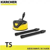 在飛比找蝦皮購物優惠-德國凱馳 KARCHER T5 高壓清洗機用 地面自動清洗刷