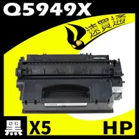 在飛比找樂天市場購物網優惠-【速買通】超值5件組 HP Q5949X 相容碳粉匣