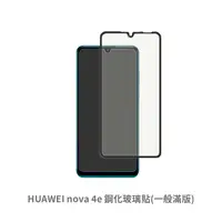 在飛比找松果購物優惠-HUAWEI Nova 4e 滿版 保護貼 玻璃貼 抗防爆 