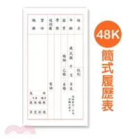 在飛比找三民網路書店優惠-48K 簡式履歷表10入