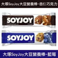 在飛比找iOPEN Mall優惠-日本代購 現貨 大塚 SoyJoy 大豆營養棒 代餐棒系列 