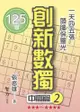 創新數獨：中高篇（2）袖珍版