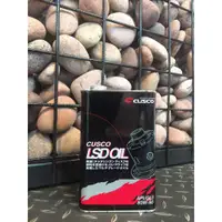 在飛比找蝦皮購物優惠-【倉田】蝦皮最低價含運 CUSCO 80W90 LSD 變速