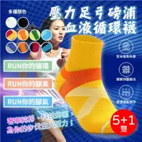 在飛比找momo購物網優惠-【RUN】台灣製 MIT 買5送1 短襪 壓力足弓磅浦血液循