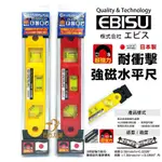 含稅 日本製 惠比壽 EBISU 耐衝擊 水平尺 23CM 3泡式水平儀 ED-23GTOLMR ED-23GTOLMY