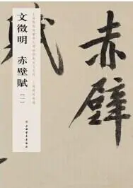 在飛比找誠品線上優惠-文徵明: 赤壁賦 二