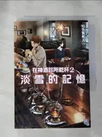 【書寶二手書T1／翻譯小說_IM2】在神酒診所乾杯 2：淡雪的記憶_知念實希人