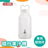 在飛比找ETMall東森購物網優惠-【嘟嘟太郎】可分離隨行果汁機-專用替換杯